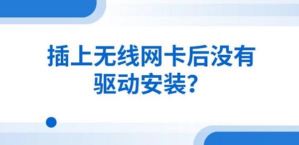 插上无线网卡后没有驱动安装