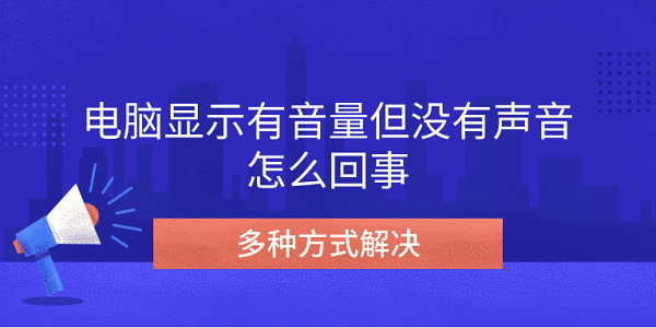 电脑显示有音量但没有声音怎么回事 多种方式解决