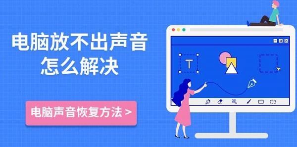 电脑放不出声音怎么解决，电脑声音恢复方法