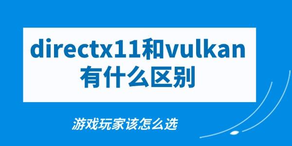 directx11和vulkan有什么区别