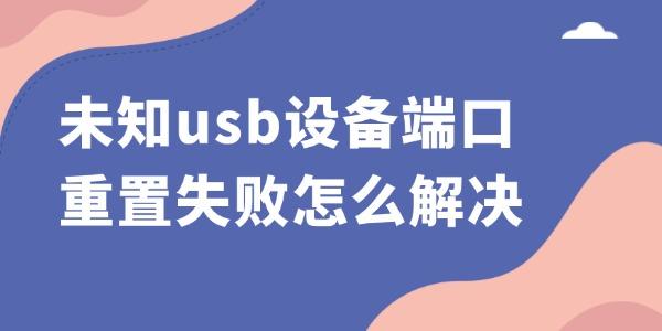 未知usb设备端口重置失败怎么解决