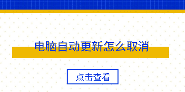 电脑自动更新怎么取消 4个简单实用方法