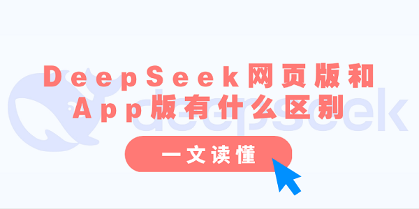 DeepSeek网页版和App版有什么区别？一文读懂