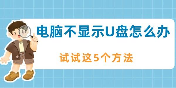 电脑不显示U盘怎么办