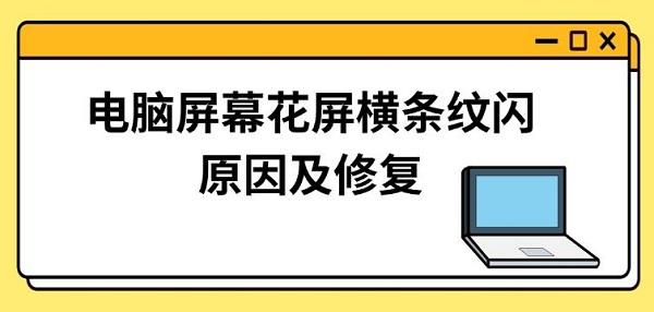 电脑屏幕花屏横条纹闪原因及修复方法指南