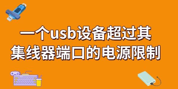 一个usb设备超过其集线器端口的电源限制怎么解决