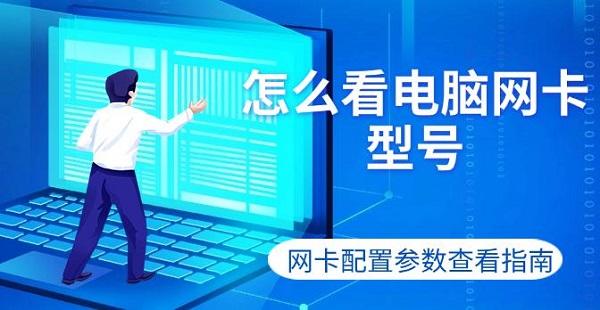 怎么看电脑网卡型号，网卡配置参数查看指南