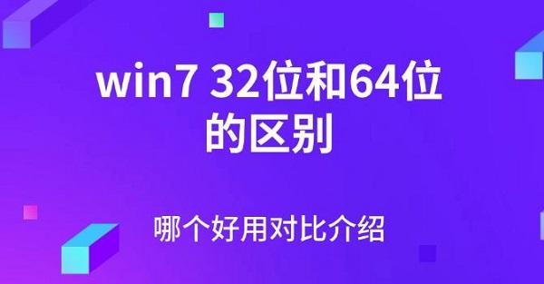 win732位和64位的区别，哪个好用对比介绍