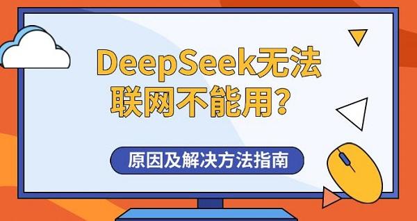 DeepSeek无法联网不能用？原因及解决方法指南