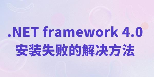 net4.0安装未成功怎么办