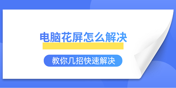 电脑花屏怎么解决 教你几招快速解决