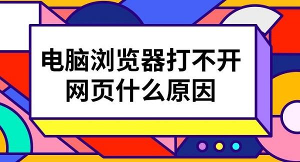 电脑浏览器打不开网页什么原因