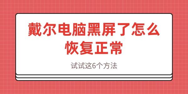 戴尔电脑黑屏了怎么恢复正常