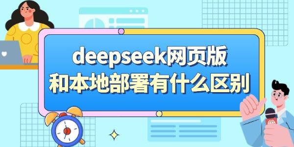 deepseek网页版和本地部署有什么区别