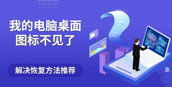 我的电脑桌面图标不见了？解决恢复方法推荐