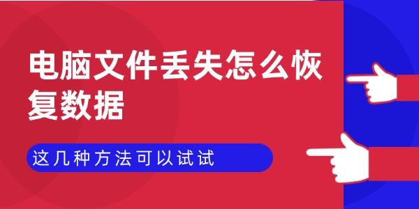 电脑文件丢失怎么恢复数据