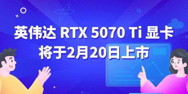 英伟达rtx5070ti显卡首发