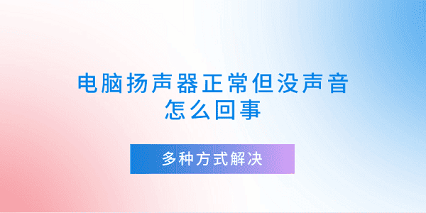 电脑扬声器正常但没声音怎么回事 多种方式解决