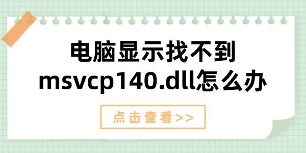 电脑显示找不到msvcp140.dll怎么办