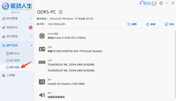 使用驱动人生查看硬件信息