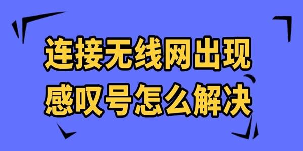 连接无线网出现感叹号怎么解决