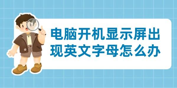 电脑开机显示屏出现英文字母怎么办