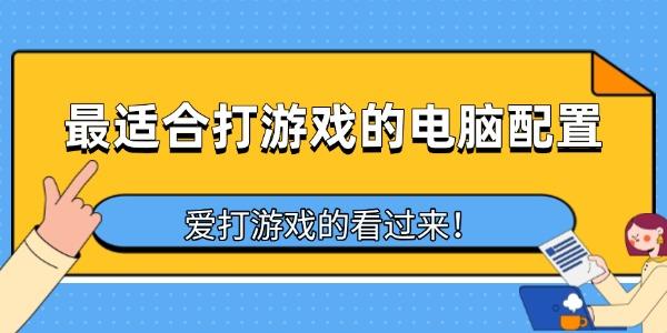 最适合打游戏的电脑配置