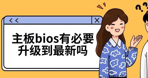 主板bios有必要升级到最新吗