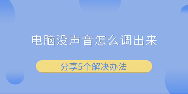 电脑没声音怎么调出来 分享5个解决办法