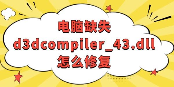 电脑缺失d3dcompiler_43.dll怎么修复