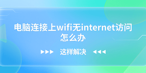 电脑连接上wifi无internet访问怎么办？这样解决