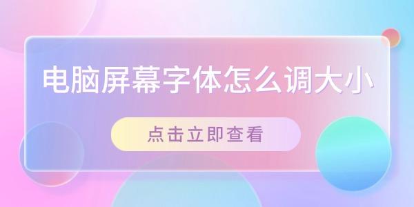 电脑屏幕字体怎么调大小