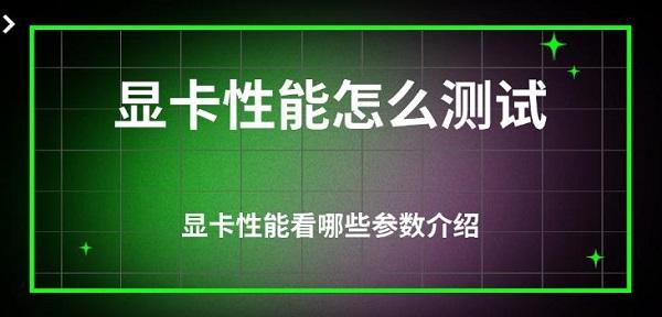 显卡性能怎么测试，显卡性能看哪些参数介绍