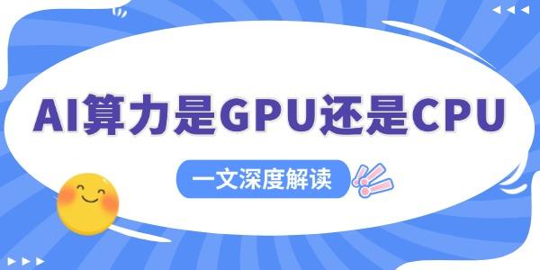 AI算力是GPU还是CPU