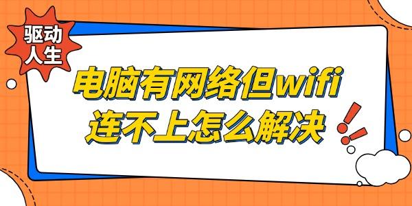 电脑有网络但是wifi连不上怎么解决