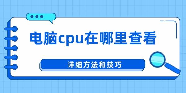 电脑cpu在哪里查看