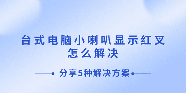 台式电脑小喇叭显示红叉怎么解决 分享5种解决方案