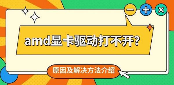 amd显卡驱动打不开？原因及解决方法介绍