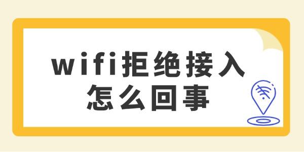 wifi拒绝接入怎么回事