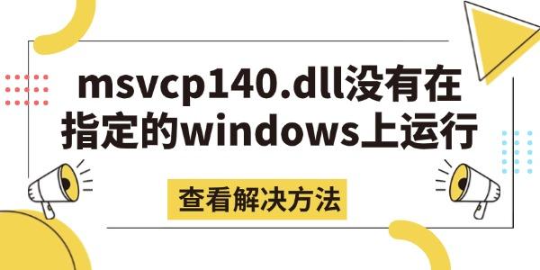 msvcp140.dll没有在指定的windows上运行的解决方法