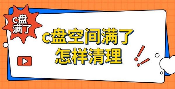 c盘空间满了怎样清理