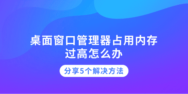 桌面窗口管理器占用内存过高怎么办 分享5个解决方法