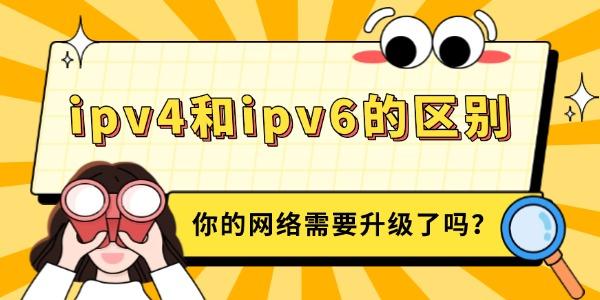 ipv4和ipv6的区别