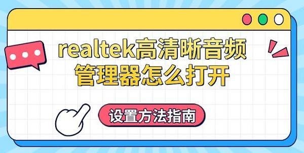 realtek高清晰音频管理器怎么打开，设置方法指南