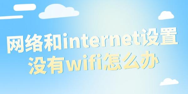 网络和internet设置没有wifi怎么办