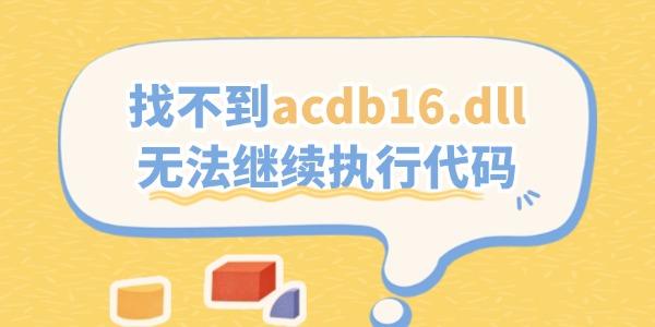 找不到acdb16.dll无法继续执行代码的解决方法