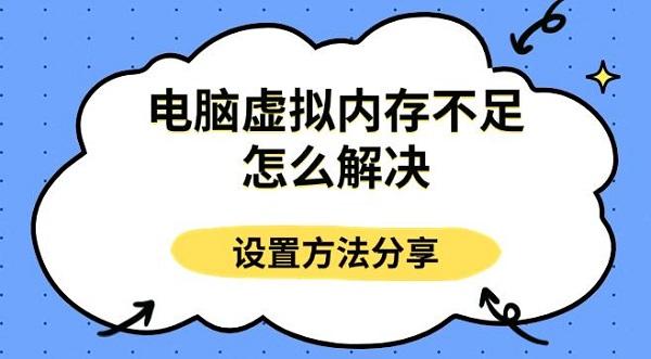 电脑虚拟内存不足怎么解决，设置方法分享