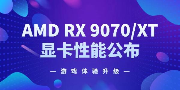 AMD RX 9070/XT 显卡性能公布