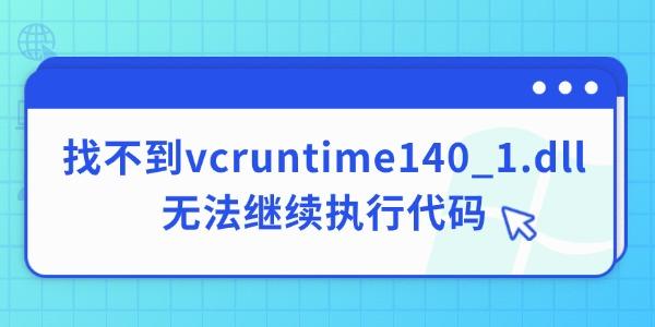 电脑找不到vcruntime140_1.dll无法继续执行代码的解决方法