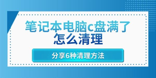 笔记本电脑c盘满了怎么清理